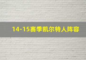 14-15赛季凯尔特人阵容