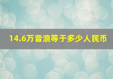 14.6万音浪等于多少人民币