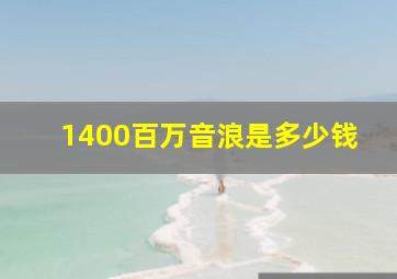 1400百万音浪是多少钱