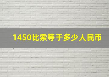 1450比索等于多少人民币