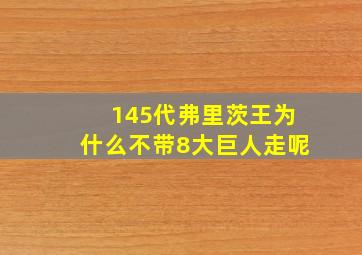 145代弗里茨王为什么不带8大巨人走呢