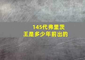 145代弗里茨王是多少年前出的