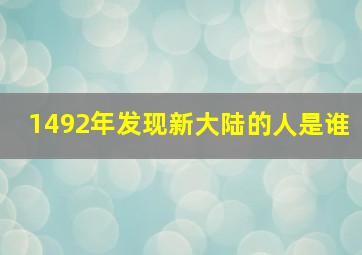 1492年发现新大陆的人是谁