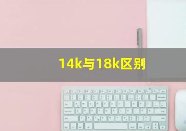 14k与18k区别