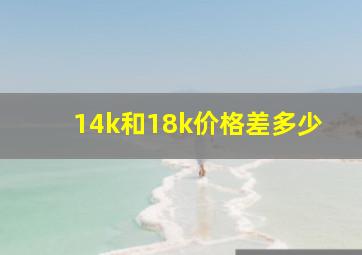 14k和18k价格差多少