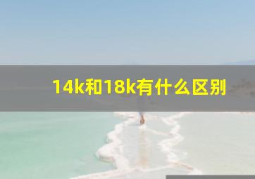 14k和18k有什么区别