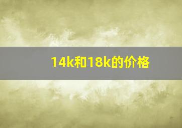 14k和18k的价格