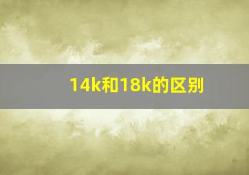 14k和18k的区别