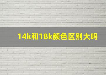 14k和18k颜色区别大吗