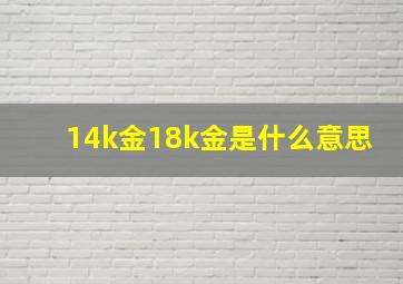 14k金18k金是什么意思