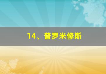 14、普罗米修斯