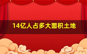 14亿人占多大面积土地