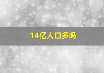 14亿人口多吗