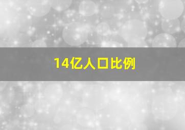 14亿人口比例