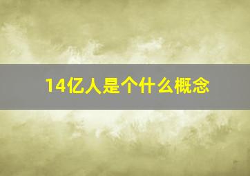 14亿人是个什么概念