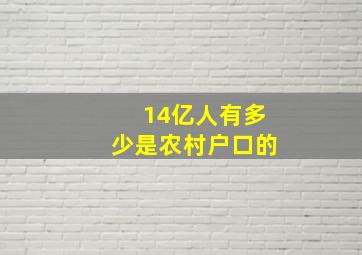 14亿人有多少是农村户口的