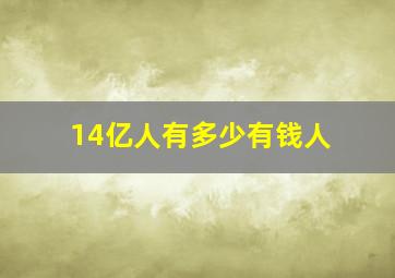 14亿人有多少有钱人