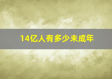 14亿人有多少未成年