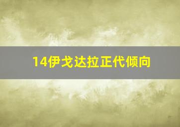 14伊戈达拉正代倾向