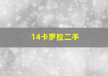 14卡罗拉二手