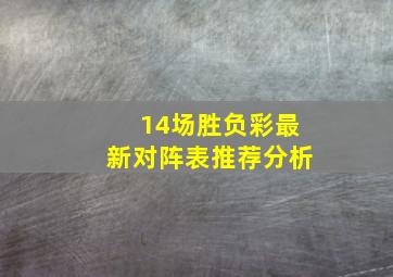 14场胜负彩最新对阵表推荐分析