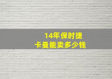 14年保时捷卡曼能卖多少钱