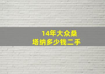 14年大众桑塔纳多少钱二手