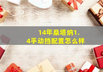 14年桑塔纳1.4手动挡配置怎么样