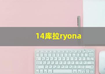 14库拉ryona