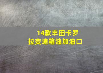 14款丰田卡罗拉变速箱油加油口