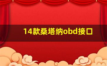 14款桑塔纳obd接口