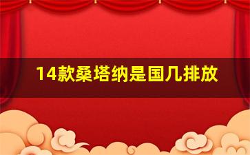 14款桑塔纳是国几排放