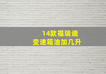 14款福瑞迪变速箱油加几升