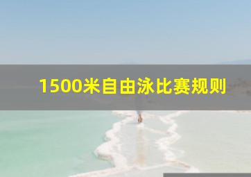 1500米自由泳比赛规则