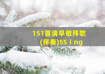 151首清早敬拜歌(伴奏)5Sⅰng