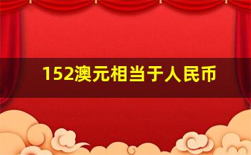 152澳元相当于人民币