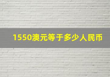 1550澳元等于多少人民币