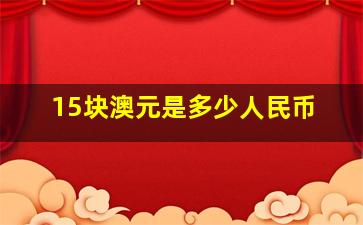 15块澳元是多少人民币