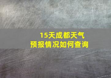 15天成都天气预报情况如何查询