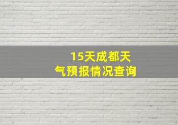 15天成都天气预报情况查询