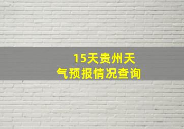 15天贵州天气预报情况查询