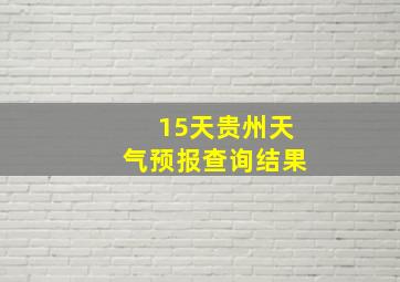 15天贵州天气预报查询结果