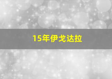 15年伊戈达拉