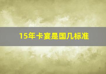 15年卡宴是国几标准