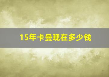 15年卡曼现在多少钱