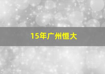 15年广州恒大