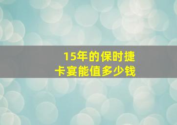 15年的保时捷卡宴能值多少钱