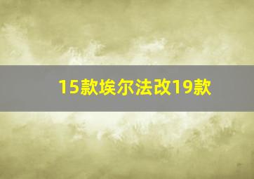 15款埃尔法改19款