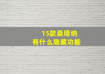 15款桑塔纳有什么隐藏功能