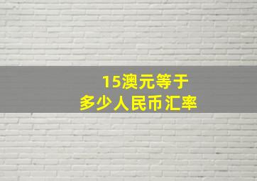 15澳元等于多少人民币汇率